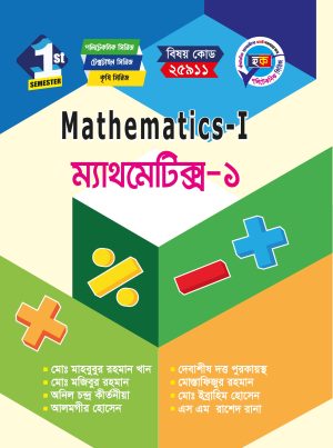 ম্যাথমেটিক্স-১ (25911)