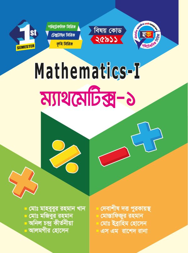 ম্যাথমেটিক্স-১ (25911)