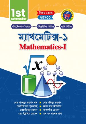 ম্যাথমেটিক্স-১ (25911)