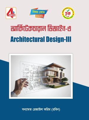 আর্কিটেকচারাল ডিজাইন-৩ (26141)