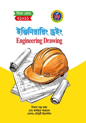 ইঞ্জিনিয়ারিং ড্রইং (21011)