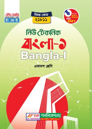 বাংলা-১ (21811, 81111, 1811, 1711)