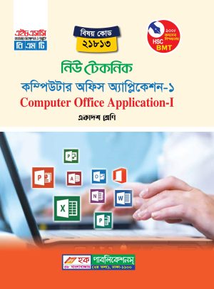 কম্পিউটার অফিস অ্যাপ্লিকেশন-১ (21813)