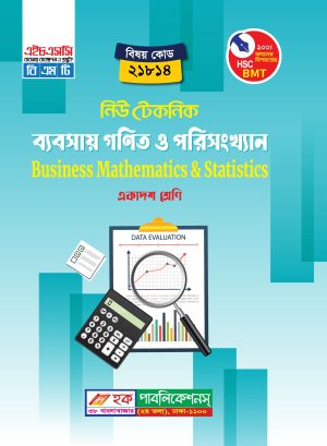 ব্যবসায় গণিত ও পরিসংখ্যান (21814)