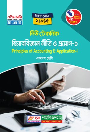 হিসাববিজ্ঞান নীতি ও প্রয়োগ-১ (21815)