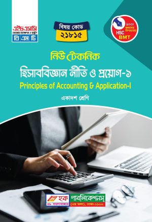 হিসাববিজ্ঞান নীতি ও প্রয়োগ-১ (21815)