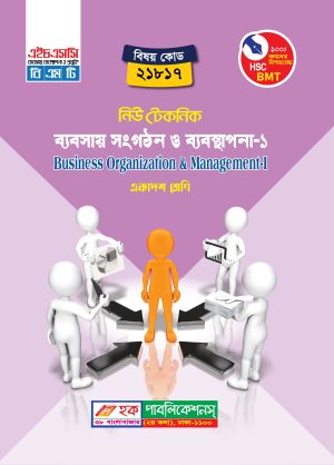 ব্যবসায় সংগঠন ও ব্যবস্থাপনা-১ (21817)