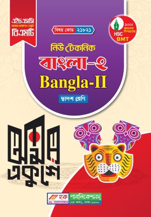 বাংলা-২ (21821, 1821, 81121, 1721)