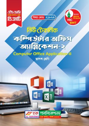 কম্পিউটার অফিস অ্যাপ্লিকেশন-২ (21823)