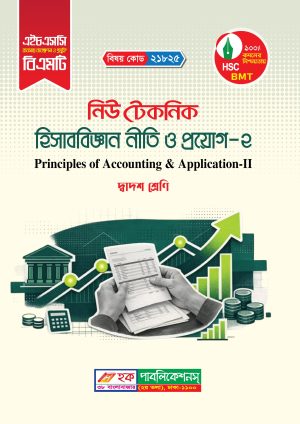 হিসাববিজ্ঞান নীতি ও প্রয়োগ-২ (21825)