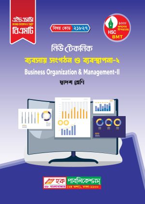 ব্যবসায় সংগঠন ও ব্যবস্থাপনা-২ (21827)