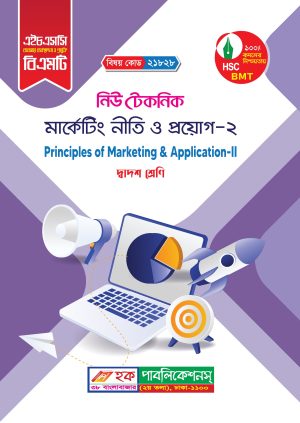 মার্কেটিং নীতি ও প্রয়োগ-২ (21828)