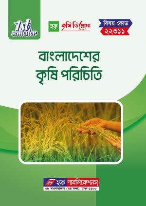 বাংলাদেশ কৃষি পরিচিতি (22311)