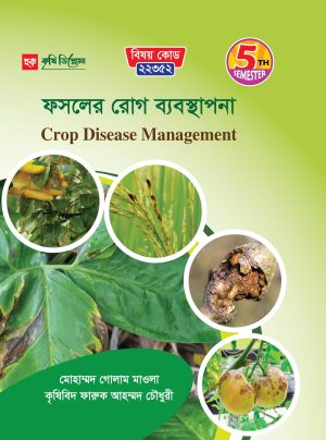ফসলের রোগ ব্যবস্থাপনা (22352)