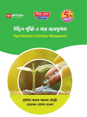উদ্ভিদ পুষ্টি ও সার ব্যবস্থাপনা (22353)