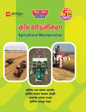 কৃষি যান্ত্রিকীকরণ (22355)