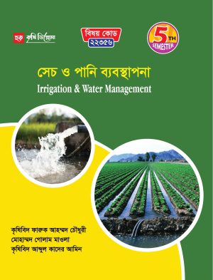 সেচ ও পানি ব্যবস্থাপনা (22356)