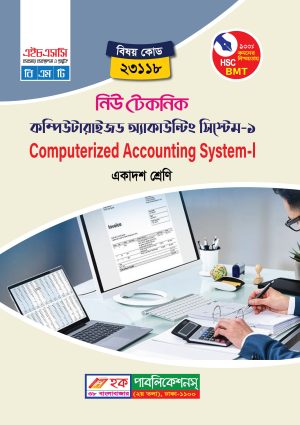 কম্পিউটারাইজড অ্যাকাউন্টিং সিস্টেম-১ (23118)