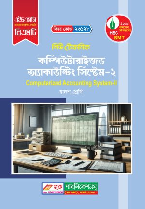 কম্পিউটারাইজড অ্যাকাউন্টিং সিস্টেম-২ (23128)