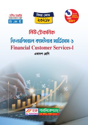ফিন্যান্সিয়াল কাস্টমার সার্ভিসেস-১ (23218)