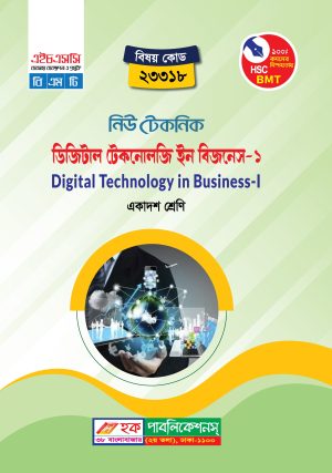 ডিজিটাল টেকনোলজি ইন বিজনেস-১ (23318)