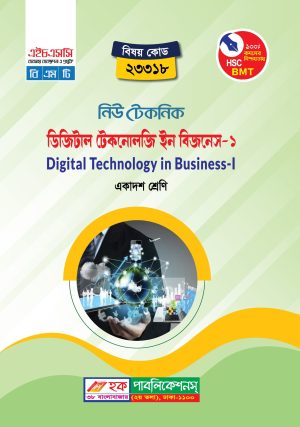 ডিজিটাল টেকনোলজি ইন বিজনেস-১ (23318)