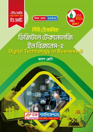 ডিজিটাল টেকনোলজি ইন বিজনেস-২ (23328)