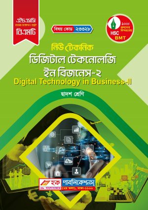ডিজিটাল টেকনোলজি ইন বিজনেস-২ (23328)