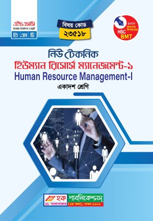 হিউম্যান রিসোর্স ম্যানেজমেন্ট-১ (23518)
