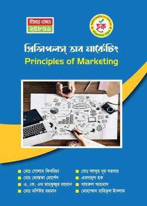 প্রিন্সিপলস অব মার্কেটিং (25851)