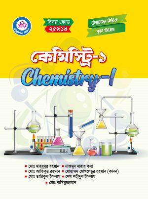 কেমিস্ট্রি-১ (২৫৯১৪)