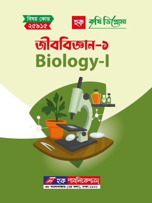 জীববিজ্ঞান-১ (২৫৯১৫)
