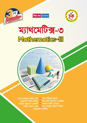 ম্যাথমেটিক্স-৩ (25931)