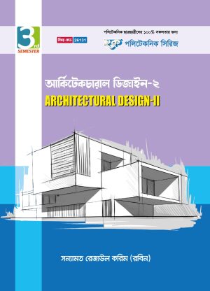 আর্কিটেকচারাল ডিজাইন-২ (26131)