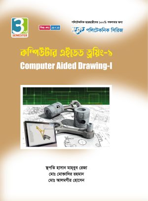 কম্পিউটার এইডেড ড্রয়িং-১ (26135)