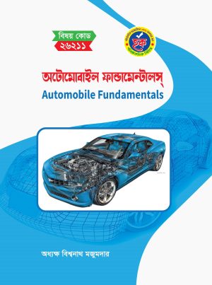 অটোমোবাইল ফান্ডামেন্টালস (26211)-১ম পর্ব