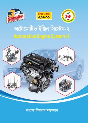 অটোমোটিভ ইঞ্জিন সিস্টেম-২ (26231)