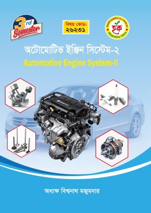 অটোমোটিভ ইঞ্জিন সিস্টেম-২ (26231)