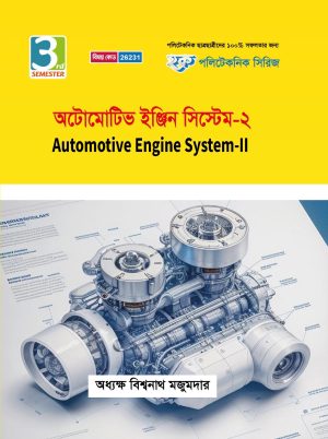 অটোমোটিভ ইঞ্জিন সিস্টেম-২ (26231)