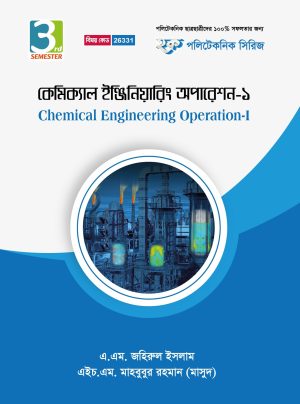 কেমিক্যাল ইঞ্জিনিয়ারিং অপারেশন-১ (26331)