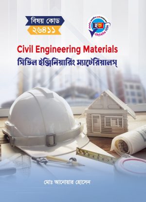 সিভিল ইঞ্জিনিয়ারিং ম্যাটেরিয়ালস (26411)
