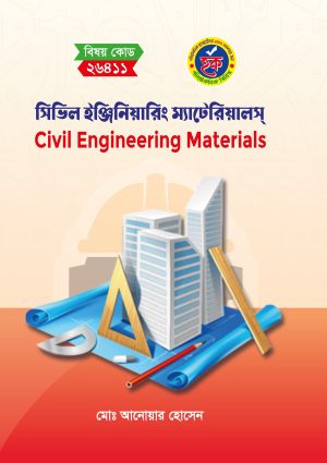 সিভিল ইঞ্জিনিয়ারিং ম্যাটেরিয়ালস (26411)