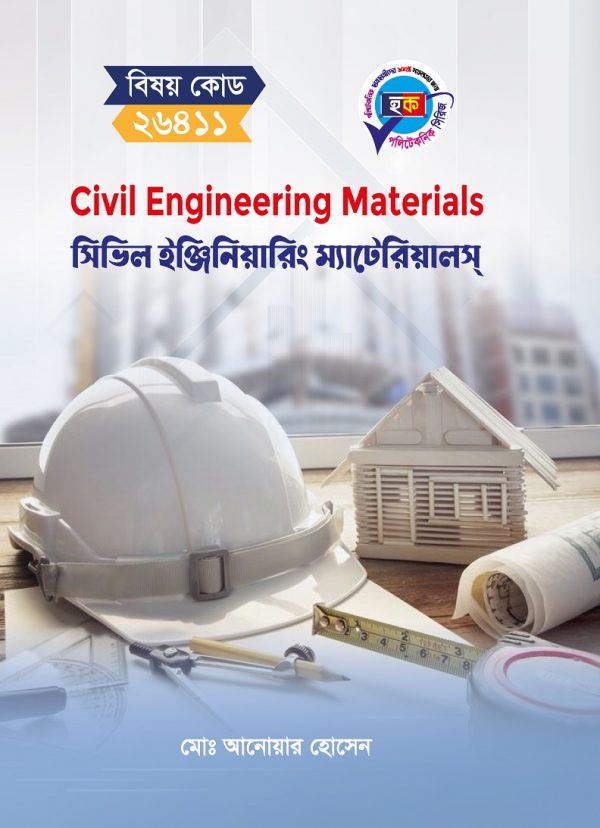 সিভিল ইঞ্জিনিয়ারিং ম্যাটেরিয়ালস (26411)