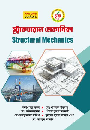 স্ট্রাকচারাল মেকানিক্স (26431)