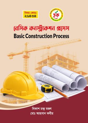 বেসিক কনস্ট্রাকশন প্রসেস (26434)