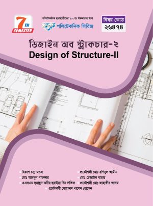 ডিজাইন অব স্ট্রাকচার-২ (26474)