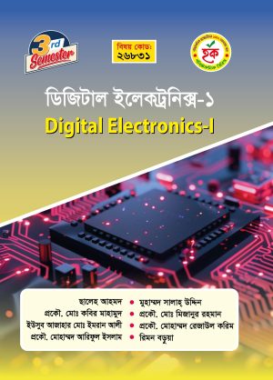 ডিজিটাল ইলেকট্রনিক্স-১ (26831)