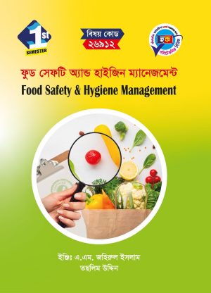 ফুড সেফটি অ্যান্ড হাইজিন ম্যানেজমেন্ট (26912)