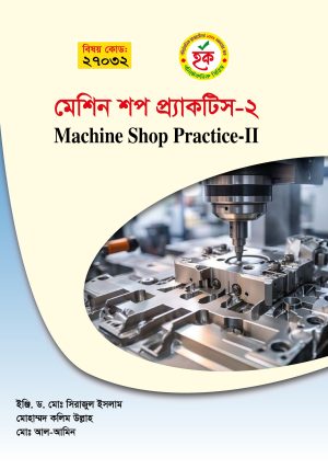 মেশিন শপ প্র্যাকটিস-২ (27032)