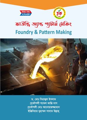 ফাউন্ড্রি অ্যান্ড প্যাটার্ন মেকিং (27054)